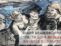 Илия Бешков "прави човеци", рисувайки голи тела със и без свян и страсти