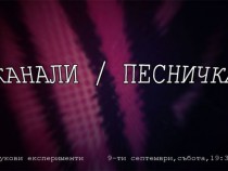 “Канали“ и „Песничка“ – звукът като разказвач