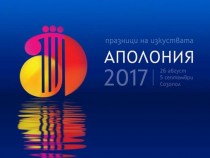"Алегро виваче" гостува на "Аполония 2017"