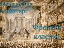 Френскоезични класици в „Запазена марка”
