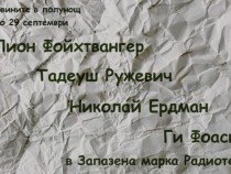 Запазена марка Радиотеатър в последната седмица на септември