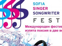 Sofia Singer Songwriter Fest с първо издание у нас