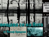 Истинска случка à la Yoseph Brodsky или лошата литература е вид предателство