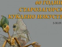 Ретроспективна изложба разказва историята на кукленото изкуство в Стара Загора