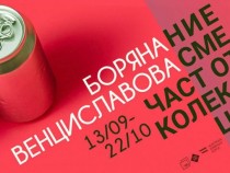 Изложбата на Боряна Венциславова – нетрадиционен разказ за прехода на един пораснал тийнейджър