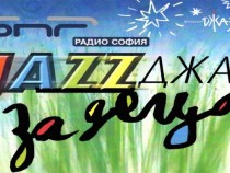 Доведете децата да се запознаят с джаза на 17 септември от 11 ч. в двора на БНР