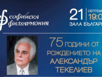 Юбилеен концерт на композитора Александър Текелиев е първи за сезона на Софийската филхармония