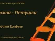 За водката и други работи