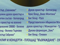 От 19 до 21 септември в Плевен ще се проведе първото издание на ''Брас Бенд Фест"