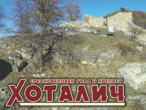 Фестивал на историческото наследство "Хоталич 2017" ще се проведе в Севлиево