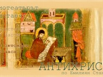 Антихрист като аудиомистерия