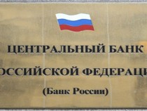 Руската централна банка остави лихвите непроменени