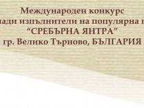 „Сребърна Янтра“ събра в Търново 90 млади таланти от 13 държави