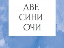 Английска класика в „Две сини очи“