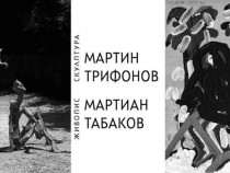 Творби на Мартин Трифонов и Мартиан Табаков съжителстват в галерия "Арте"