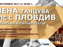 "Тримонтиада" на Античния театър в Пловдив довечера