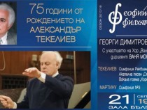 Софийската филхармония отбелязва с концерт 75-годишнината на Александър Текелиев