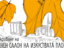 Есенен салон на изкуствата в Пловдив