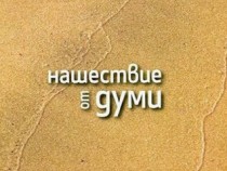 Деликатното нашествие от думи