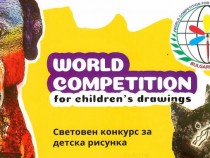 Над 6000 рисунки на малки зографи от 55 страни пристигнаха за конкурс в България