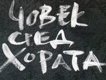 Да търсиш и да намериш