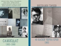 „40 капки кръв“ на Веселин Тачев и „Самиздат 1963 – 1966“ – непознатата българска интелектуално-литературна съпротива
