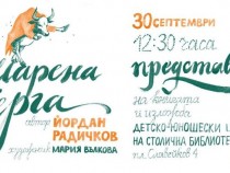 Йордан Радичков-внук за книгата с разкази "Шарена черга“