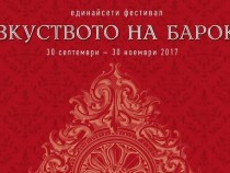Стартира 11-ият фестивал "Изкуството на барока"
