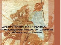 „Древна Тракия: мит и реалност“ – 13-и Международен конгрес по тракология
