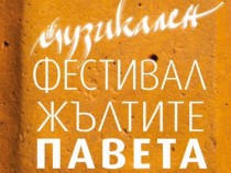 Теодосий Спасов отново ни повежда по "Жълтите павета"