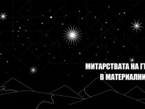 Пътища от време в „Митарствата на Гърневи в материалния свят“