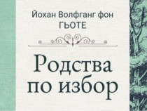 Химична формула в основата на последния роман на Гьоте „Родства по избор“