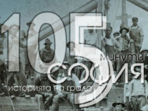 София в 105 минути