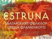 Хор "Еструна" и Арканхел с "Грами" за най-добър фламенко албум