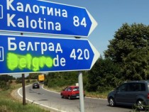 По-високи пътни такси за чуждестранните коли в Сърбия