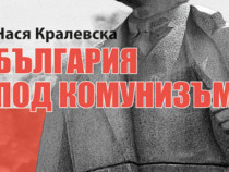 Премиера на допълненото издание на "България под комунизъм" от Нася Кралевска