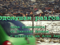 Една небуквална радиодрама от онези, които са на изчезване