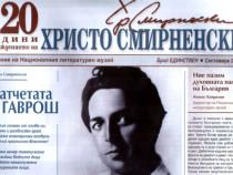 Отбелязваме 120 години от рождението на Христо Смирненски с литературно четене и юбилеен вестник