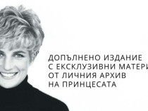 Истинската история на принцеса Даяна