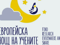 На 28 септември е Европейската нощ на учените