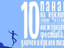 Панаир на куклите 2018