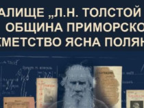 Правнук на Лев Толстой пристига за честването на 20-годишнината на музея в с. Ясна поляна