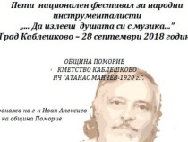 Фестивалът „Да излееш душата си с музика” започва днес в Каблешково