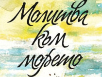 Халед Хосейни с "Молитва към морето"