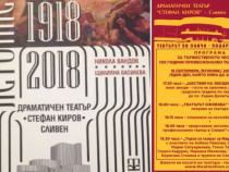 100 години професионален театър в Сливен