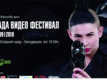 Стартира "Фасада видеофестивал 2018"