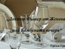 На 9 септември по Радиотеатъра – Бомбената вечеря от Греъм Грийн