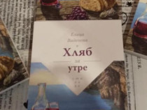 Елица Виденова представя „Хляб за утре”