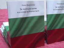 Райна Каблешкова с нова книга за родолюбието