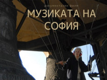 Музиката на София